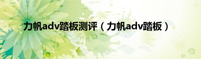 力帆adv踏板(力帆adv踏板测评)