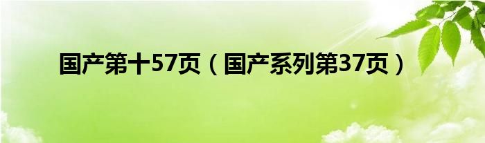 国产系列第37页(国产第十57页)