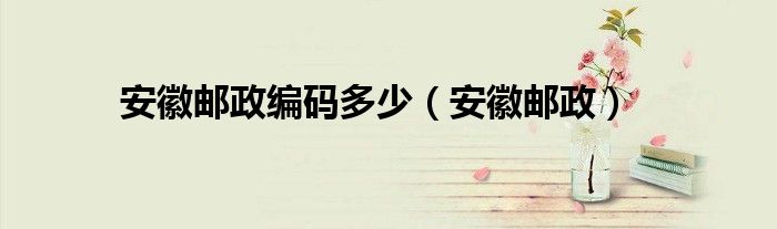 安徽邮政(安徽邮政编码多少)