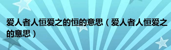爱人者人恒爱之的意思(爱人者人恒爱之的恒的意思)