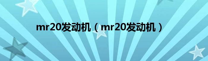 mr20发动机(mr20发动机)