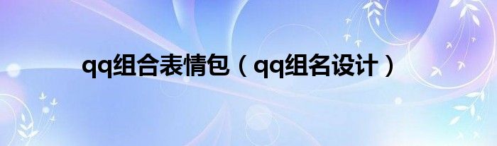 qq组名设计(qq组合表情包)