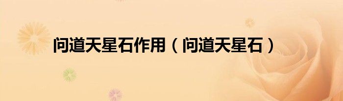 问道天星石(问道天星石作用)