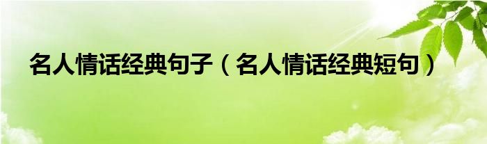 名人情话经典短句(名人情话经典句子)