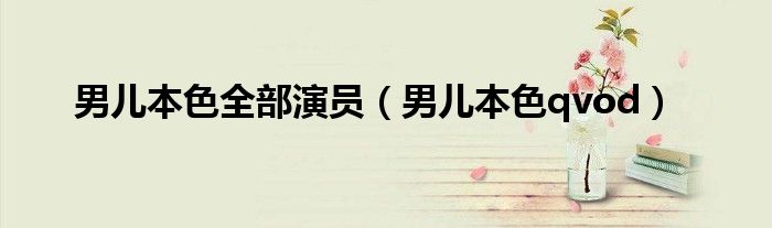 男儿本色qvod(男儿本色全部演员)