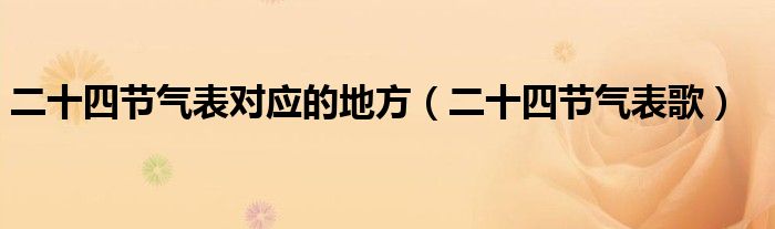 二十四节气表歌(二十四节气表对应的地方)