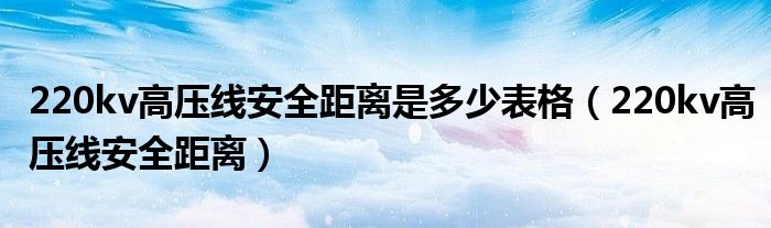 220kv高压线安全距离(220kv高压线安全距离是多少表格)