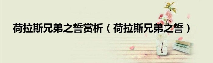 荷拉斯兄弟之誓(荷拉斯兄弟之誓赏析)