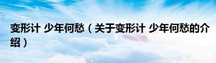关于变形计 少年何愁的介绍(变形计 少年何愁)