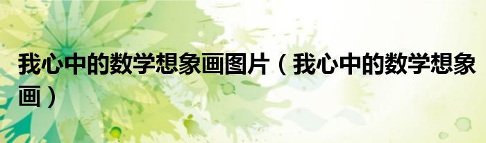 我心中的数学想象画(我心中的数学想象画图片)
