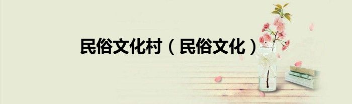 民俗文化(民俗文化村)