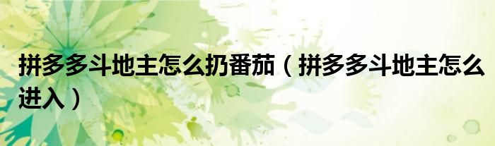 拼多多斗地主怎么进入(拼多多斗地主怎么扔番茄)