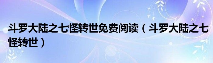 斗罗大陆之七怪转世(斗罗大陆之七怪转世免费阅读)