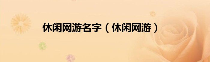 休闲网游(休闲网游名字)