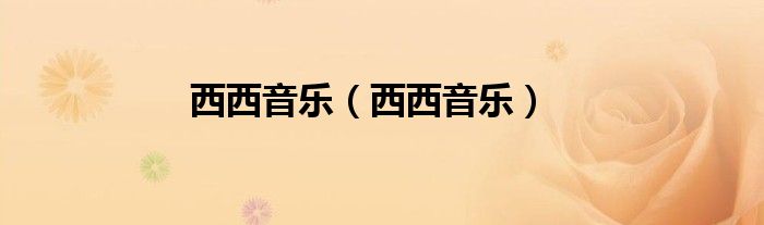 西西音乐(西西音乐)
