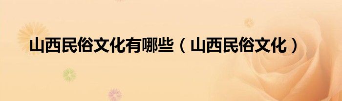 山西民俗文化(山西民俗文化有哪些)
