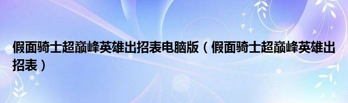 假面骑士超巅峰英雄出招表(假面骑士超巅峰英雄出招表电脑版)