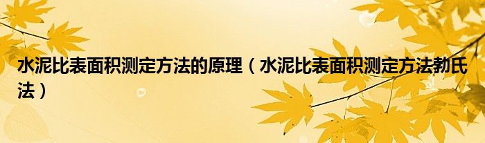 水泥比表面积测定方法勃氏法(水泥比表面积测定方法的原理)