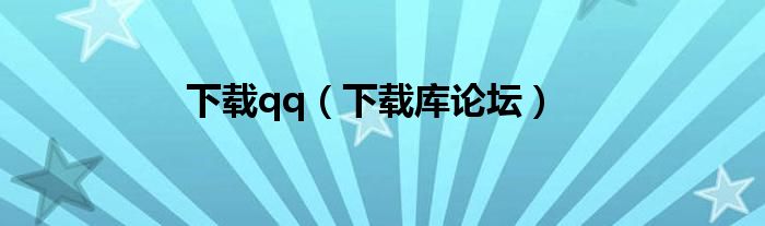 下载库论坛(下载qq)