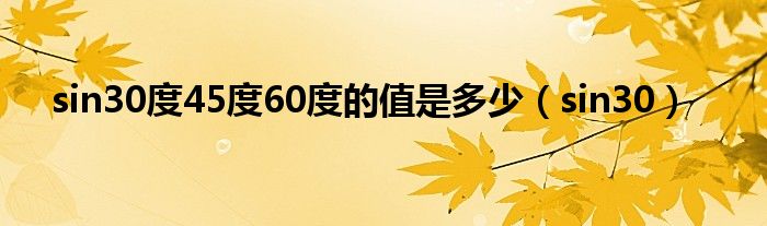 sin30(sin30度45度60度的值是多少)