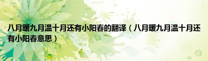 八月暖九月温十月还有小阳春意思(八月暖九月温十月还有小阳春的翻译)