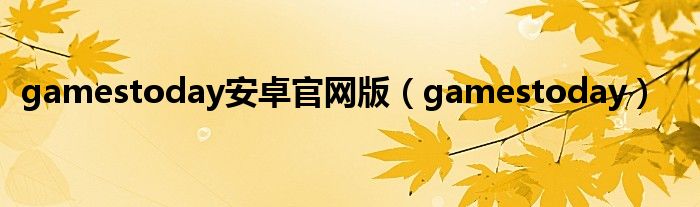 gamestoday(gamestoday安卓官网版)