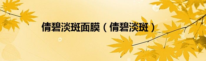倩碧淡斑(倩碧淡斑面膜)
