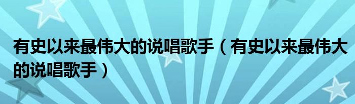 有史以来最伟大的说唱歌手(有史以来最伟大的说唱歌手)
