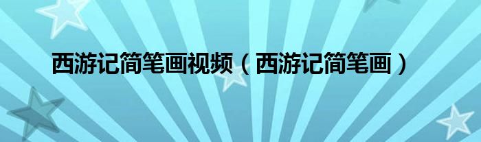 西游记简笔画(西游记简笔画视频)