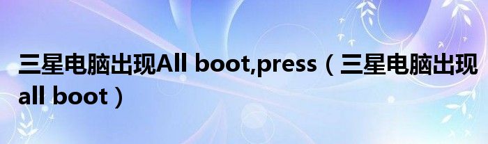三星电脑出现all boot(三星电脑出现All boot,press<F4>)