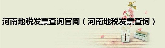 河南地税发票查询(河南地税发票查询官网)