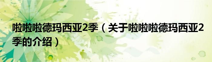 关于啦啦啦德玛西亚2季的介绍(啦啦啦德玛西亚2季)