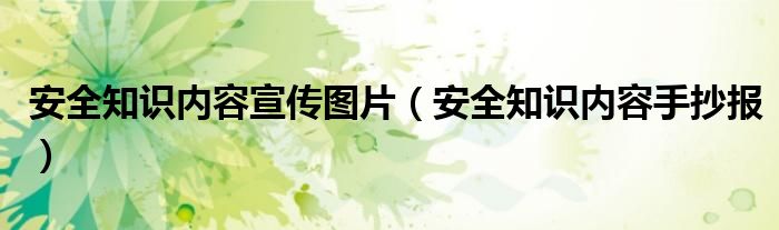 安全知识内容手抄报(安全知识内容宣传图片)