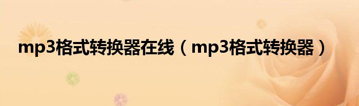 mp3格式转换器(mp3格式转换器在线)