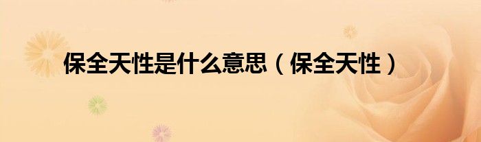 保全天性(保全天性是什么意思)