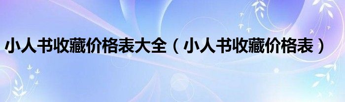 小人书收藏价格表(小人书收藏价格表大全)