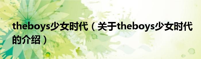 关于theboys少女时代的介绍(theboys少女时代)