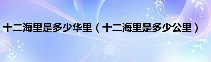 十二海里是多少公里(十二海里是多少华里)