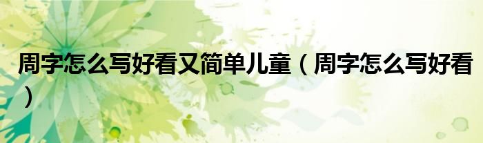 周字怎么写好看(周字怎么写好看又简单儿童)