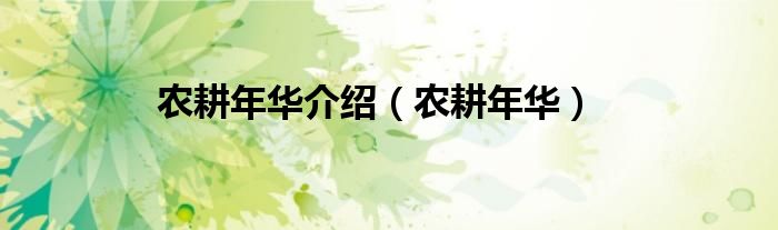 农耕年华(农耕年华介绍)