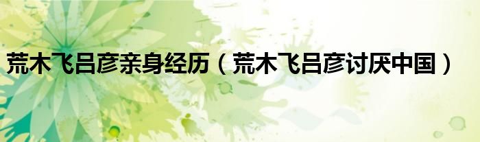 荒木飞吕彦讨厌中国(荒木飞吕彦亲身经历)