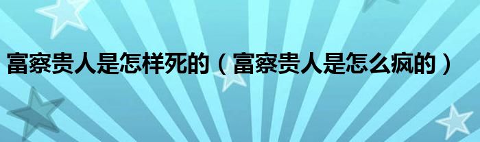 富察贵人是怎么疯的(富察贵人是怎样死的)