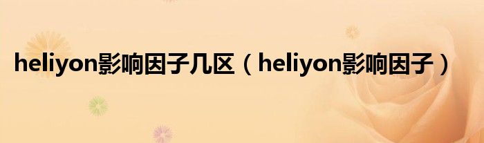 heliyon影响因子(heliyon影响因子几区)