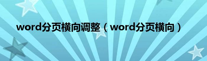 word分页横向(word分页横向调整)