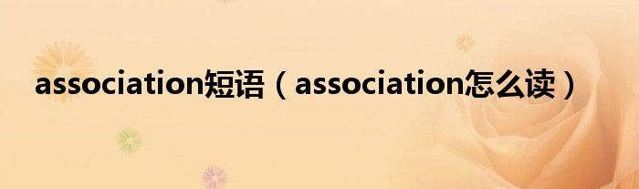 association怎么读(association短语)
