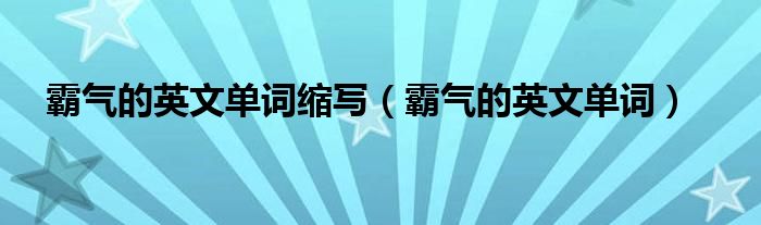 霸气的英文单词(霸气的英文单词缩写)