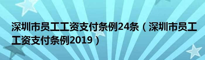深圳市员工工资支付条例2019(深圳市员工工资支付条例24条)