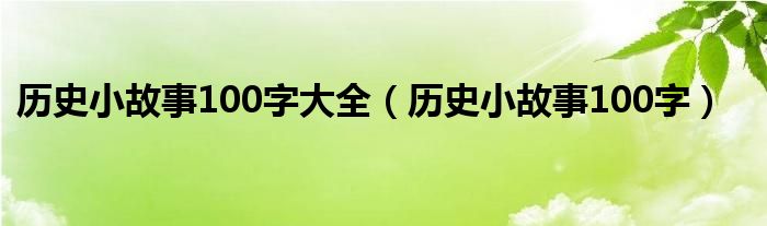 历史小故事100字(历史小故事100字大全)