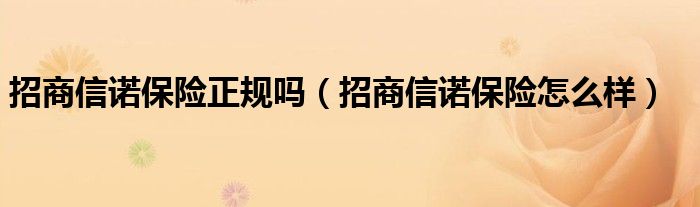 招商信诺保险怎么样(招商信诺保险正规吗)