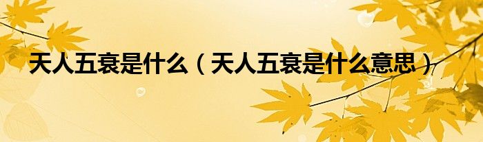 天人五衰是什么意思(天人五衰是什么)